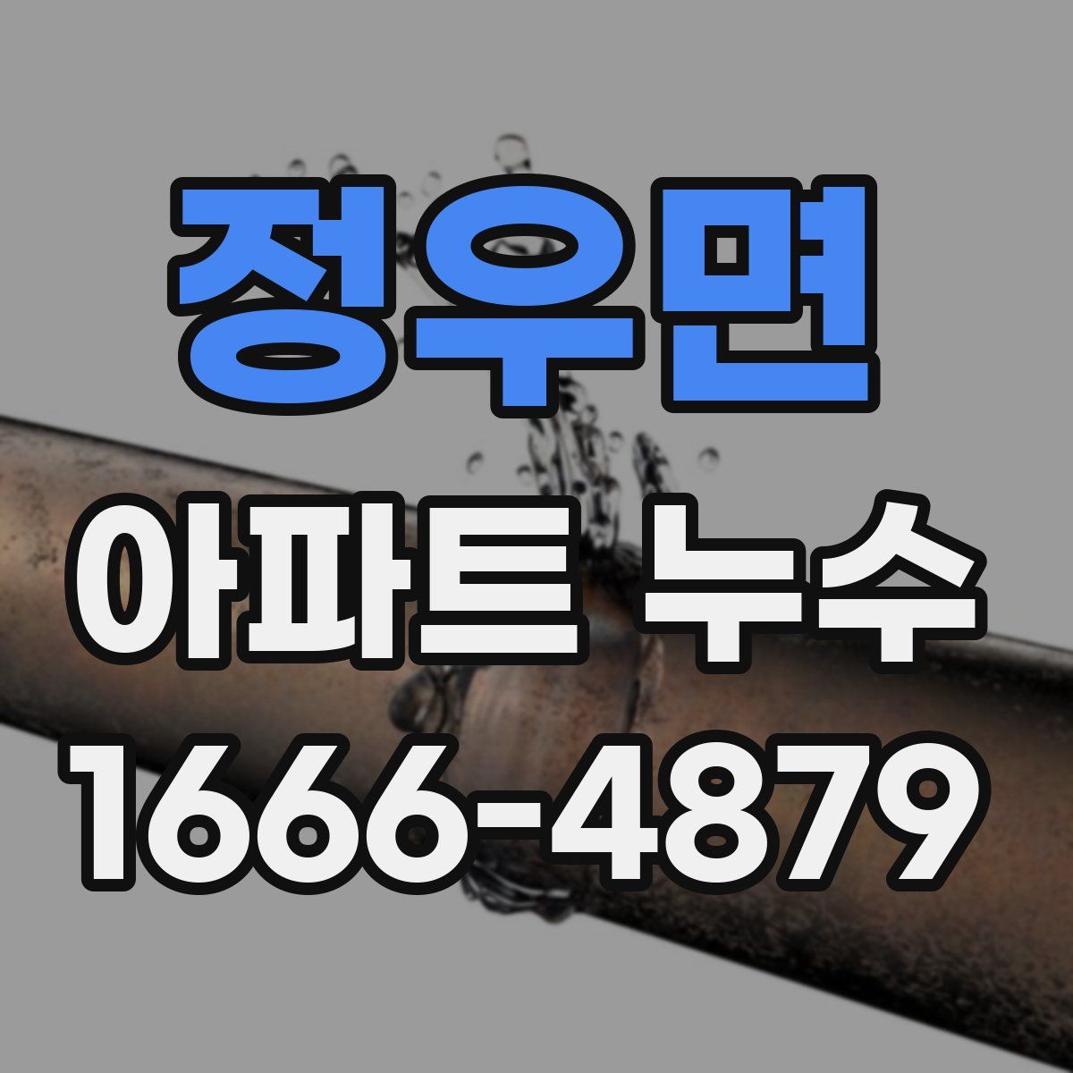 정우면 아파트 누수