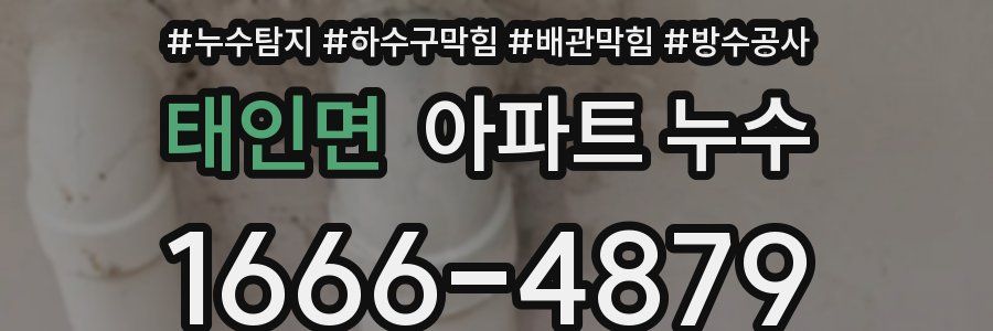 태인면 아파트 누수