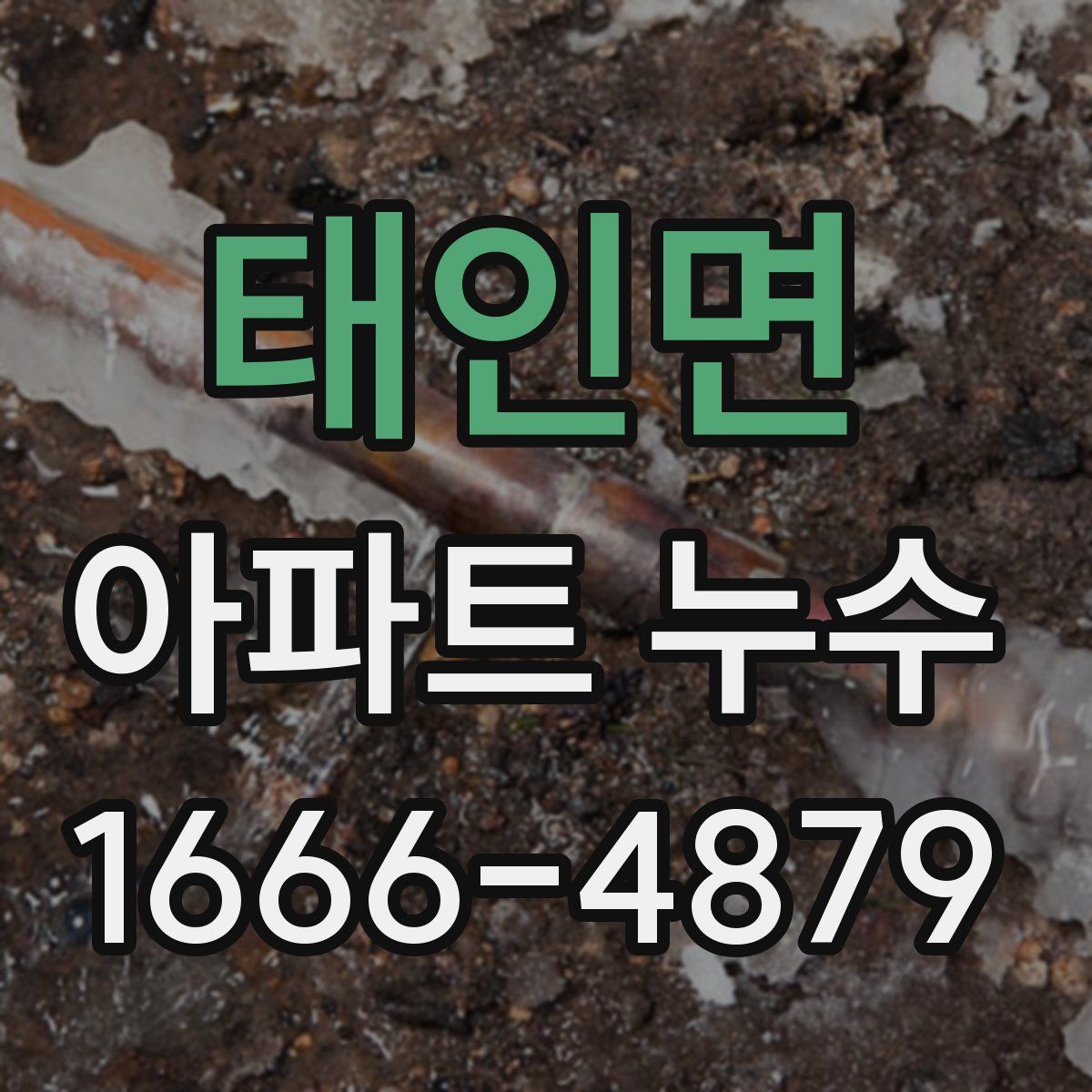 태인면 아파트 누수