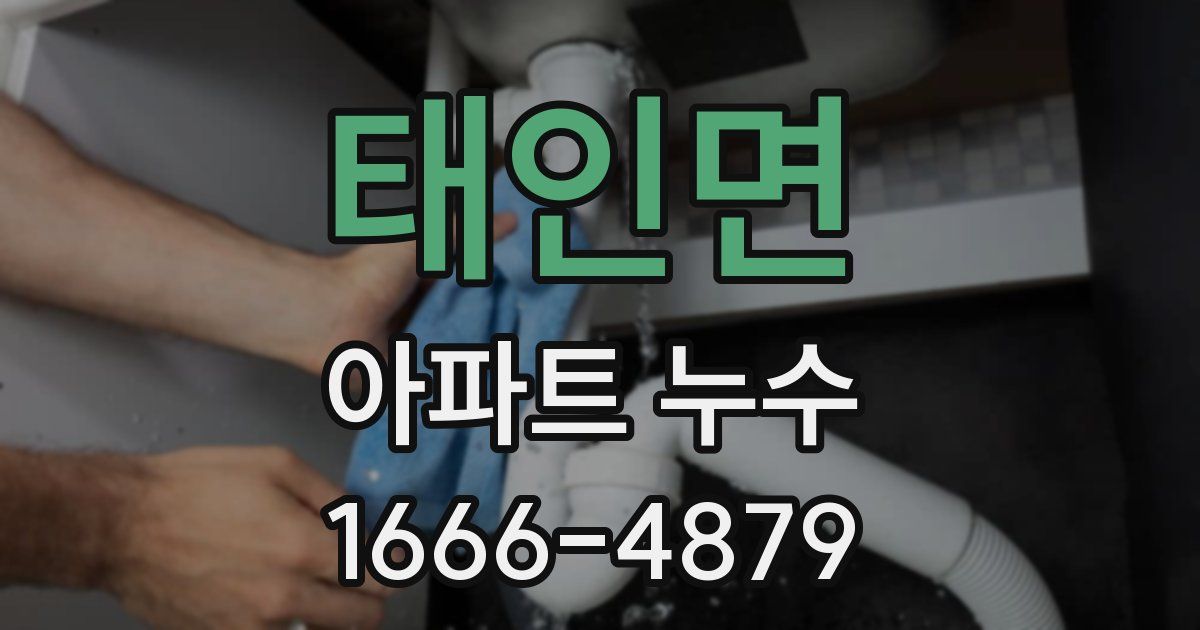 태인면 아파트 누수