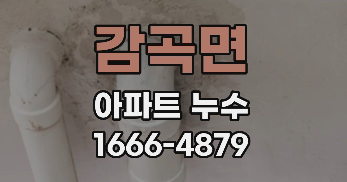 감곡면 아파트 누수