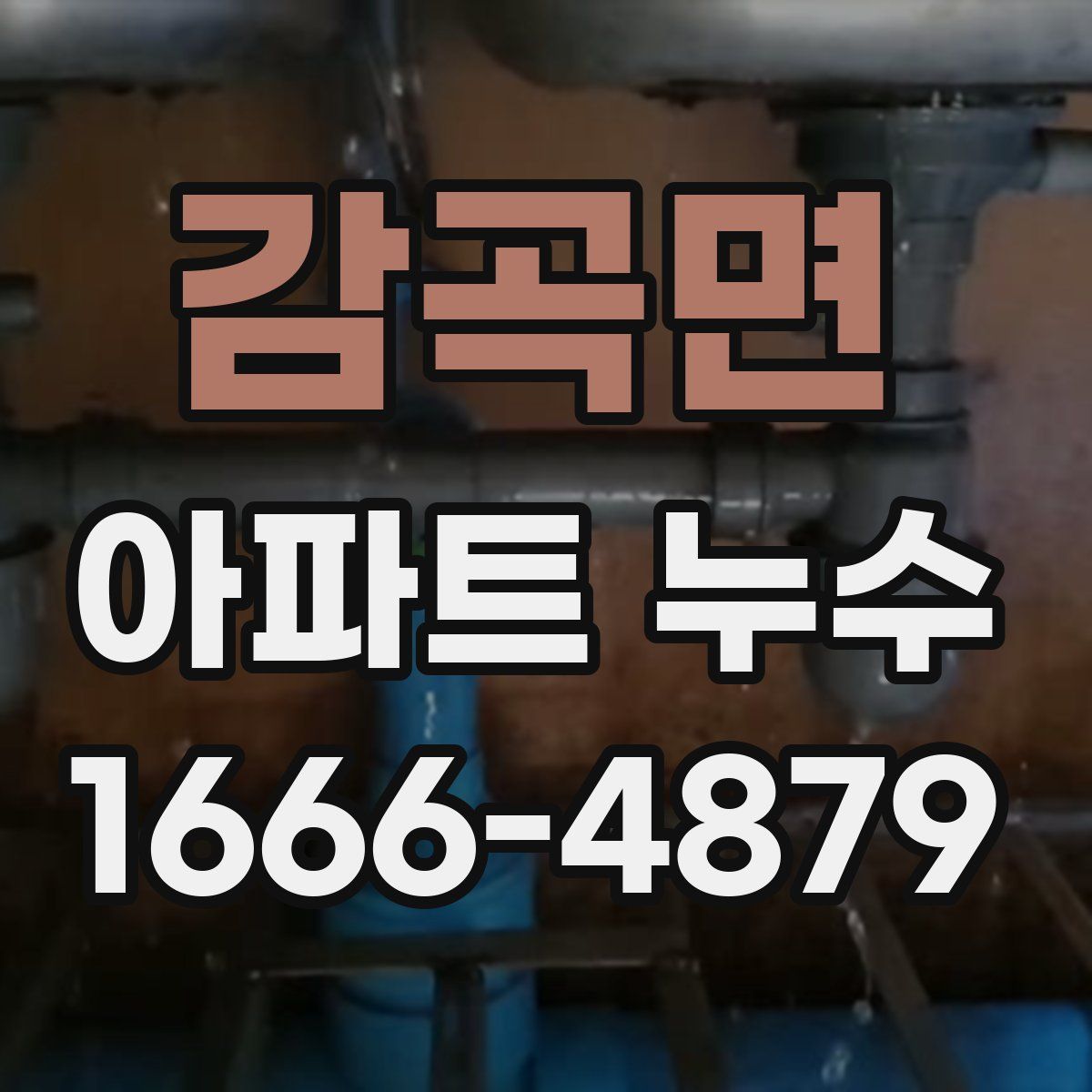 감곡면 아파트 누수