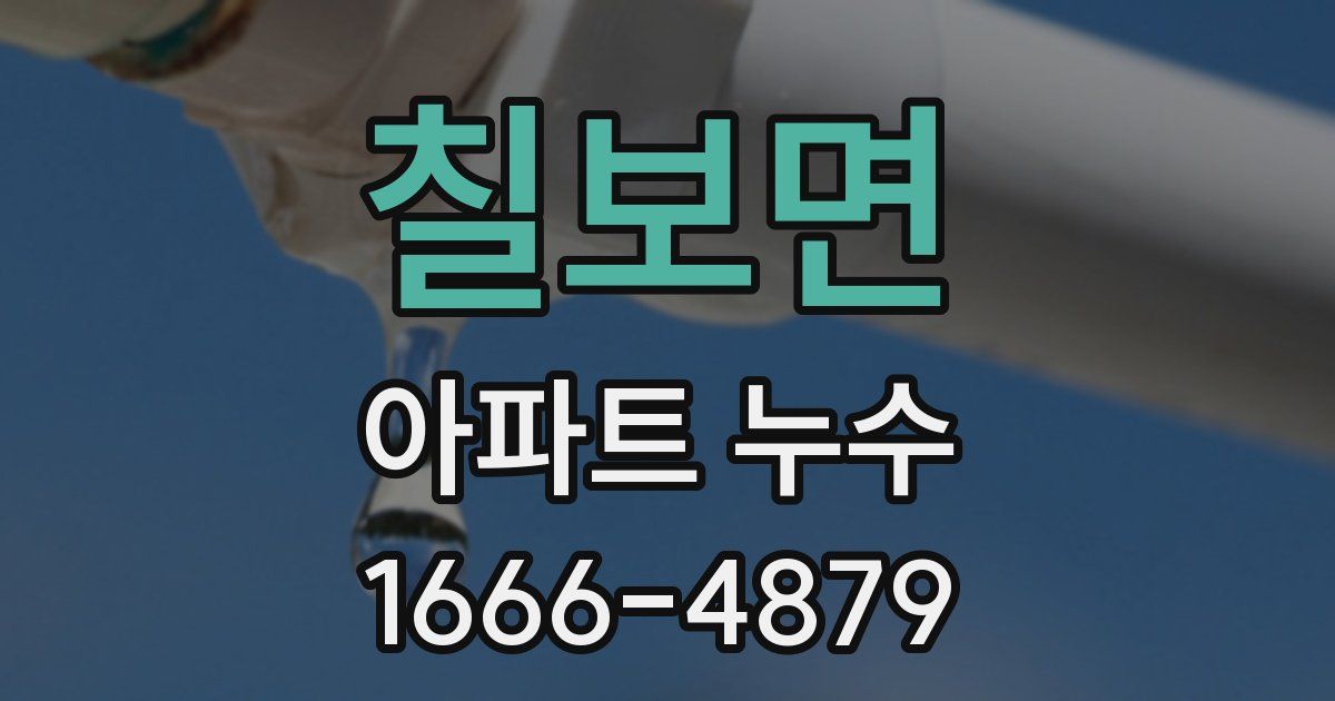 칠보면 아파트 누수