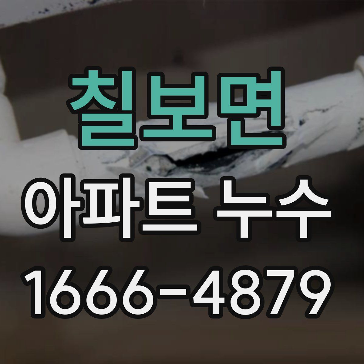 칠보면 아파트 누수