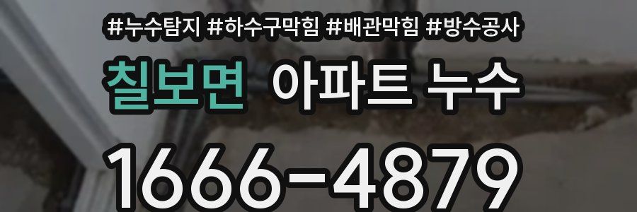 칠보면 아파트 누수