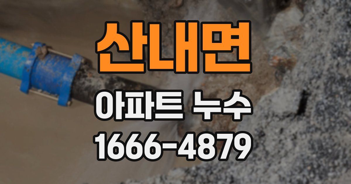 산내면 아파트 누수
