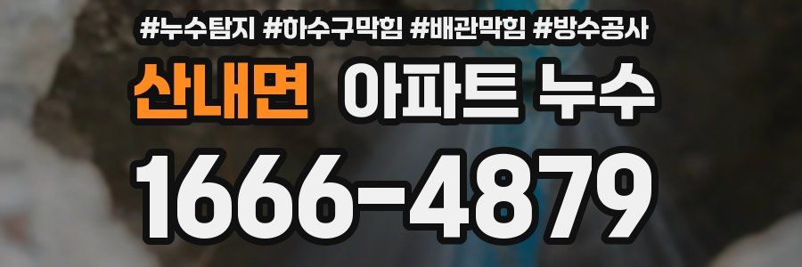 산내면 아파트 누수