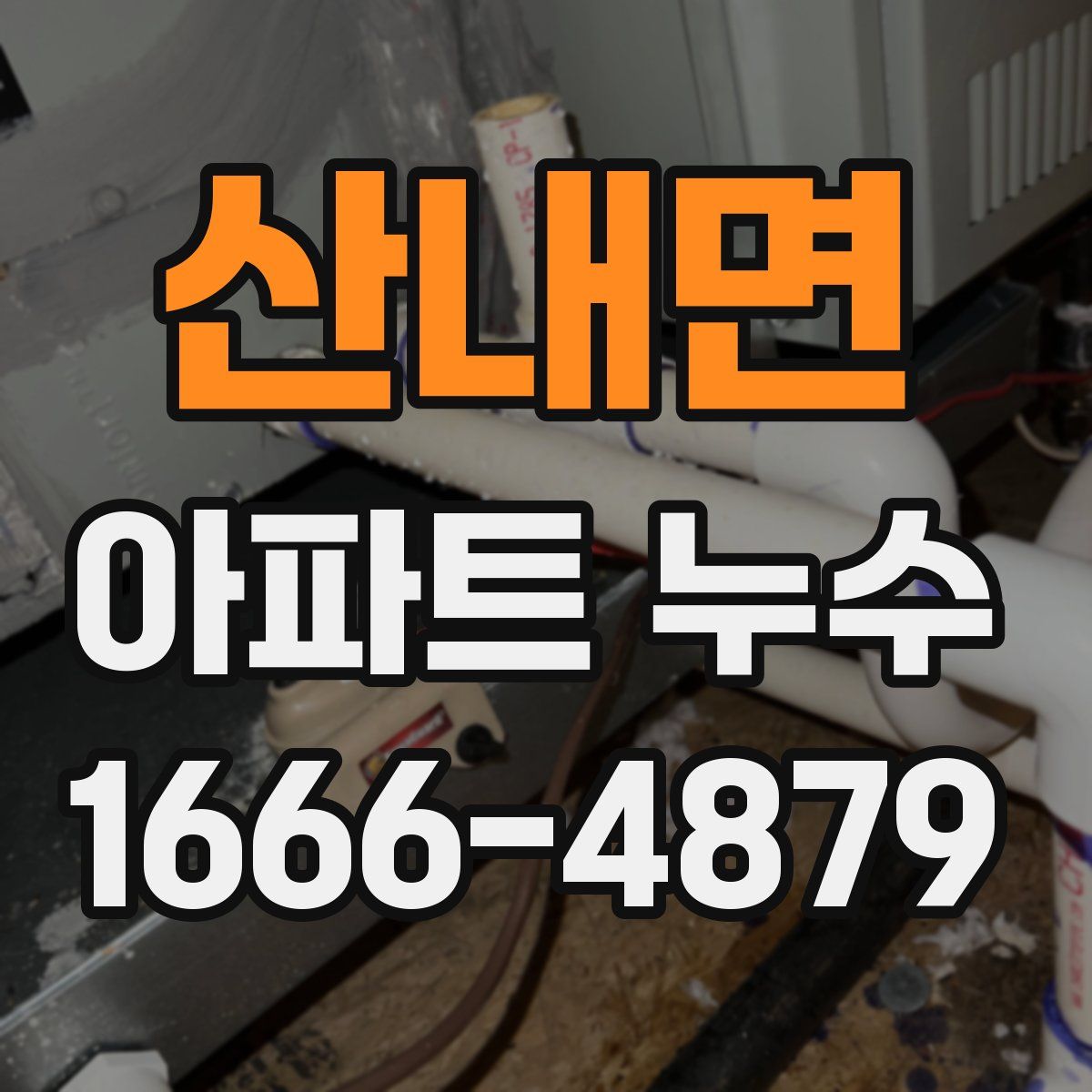 산내면 아파트 누수
