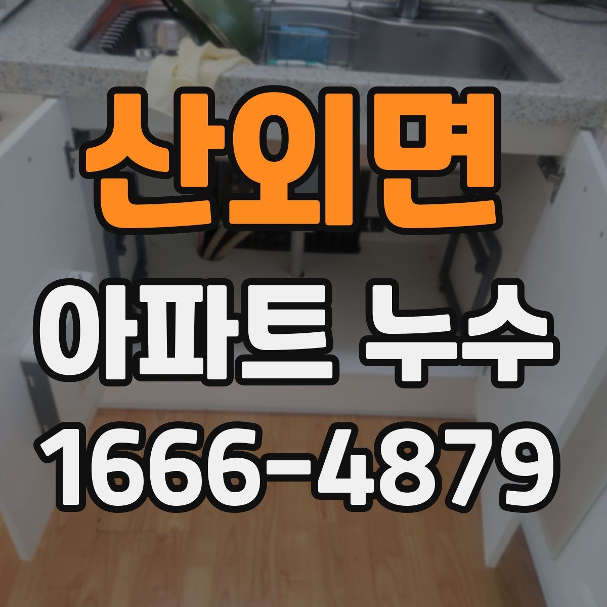 산외면 아파트 누수