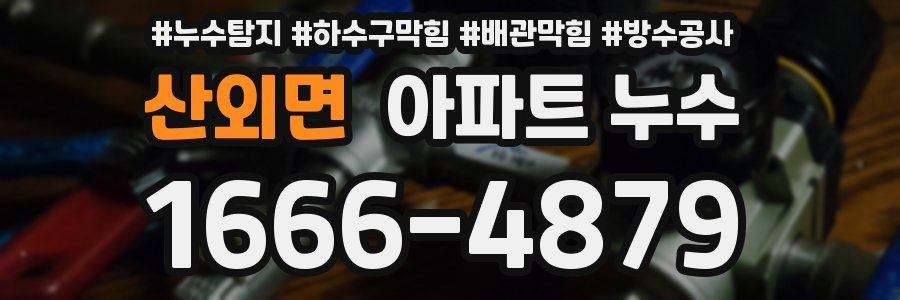산외면 아파트 누수