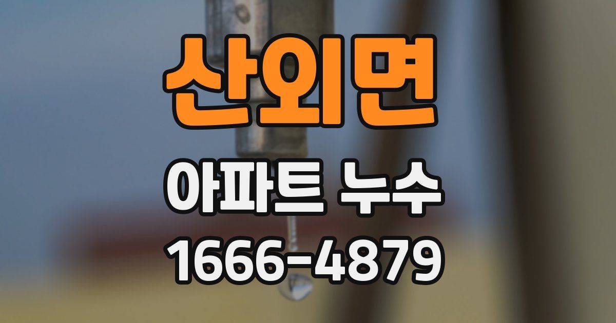 산외면 아파트 누수