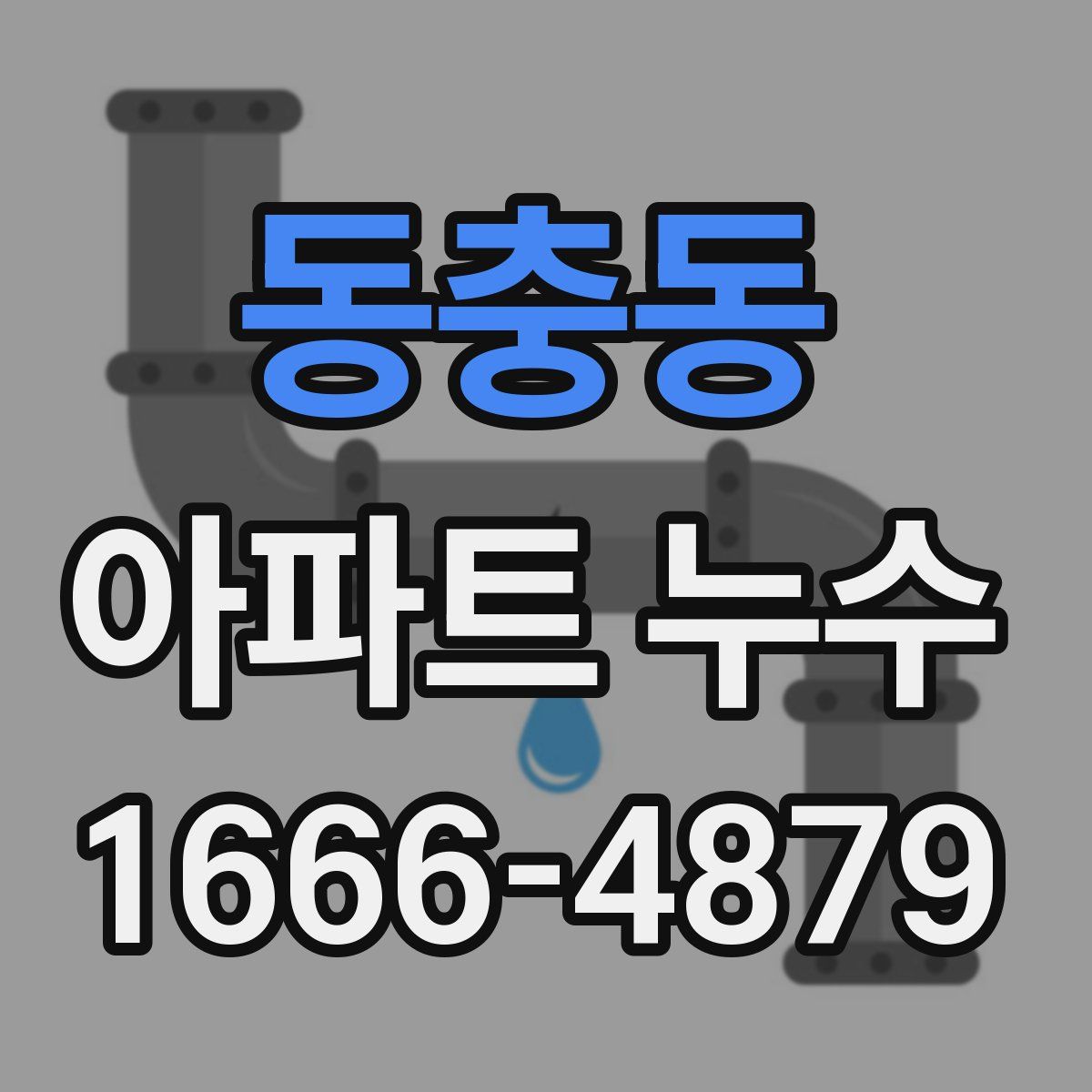 동충동 아파트 누수