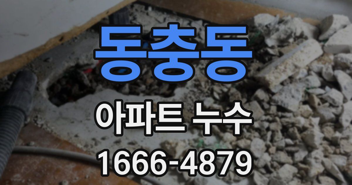 동충동 아파트 누수