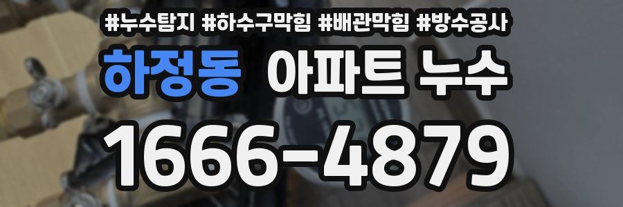 하정동 아파트 누수