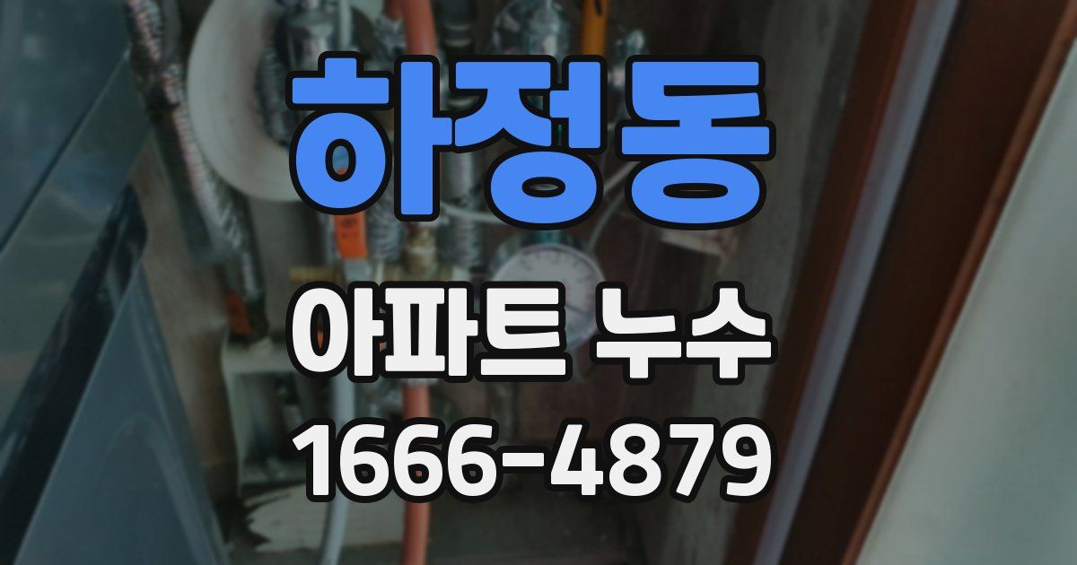 하정동 아파트 누수