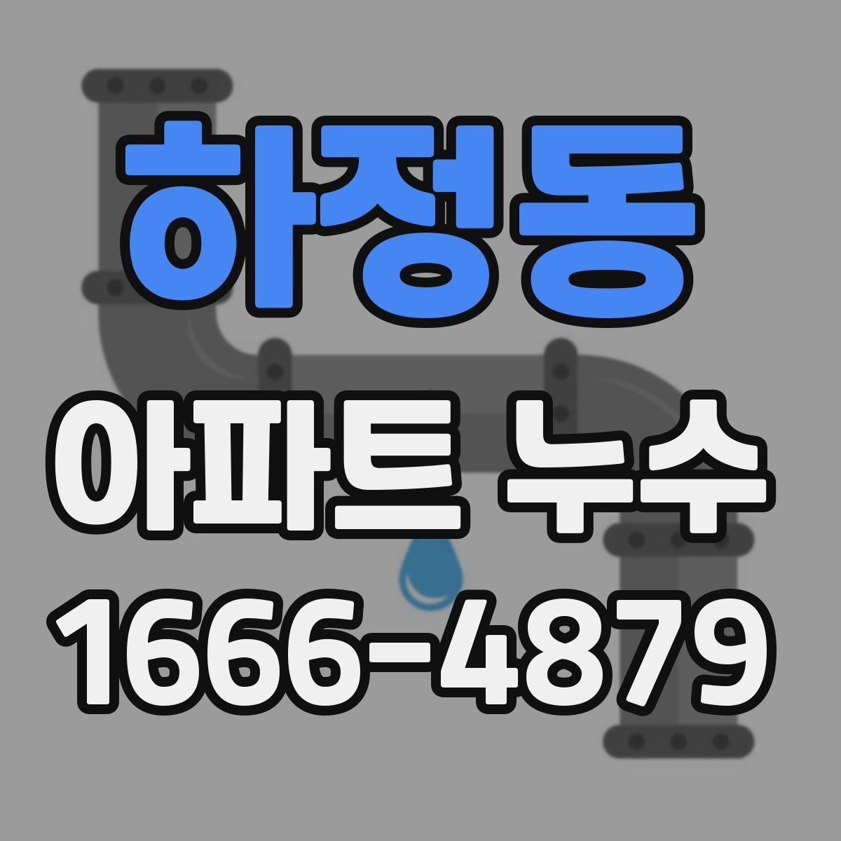 하정동 아파트 누수