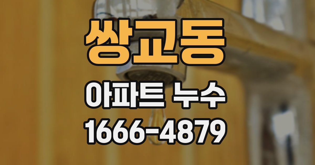 쌍교동 아파트 누수