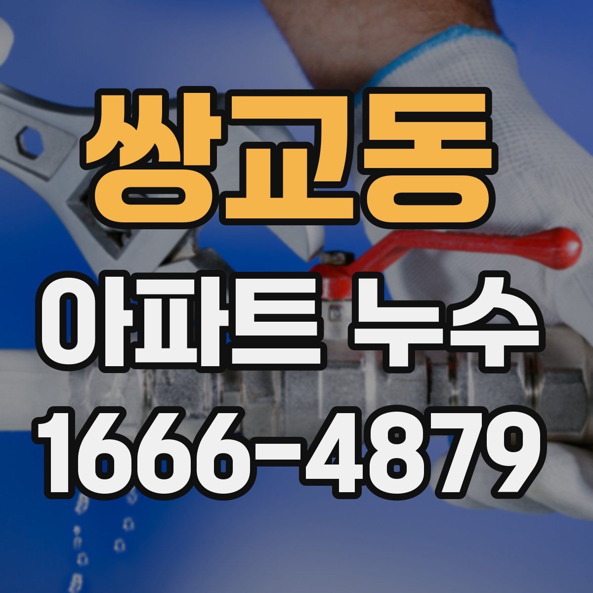 쌍교동 아파트 누수