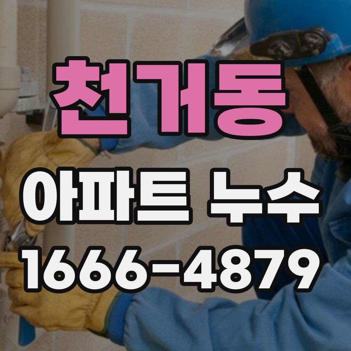 천거동 아파트 누수