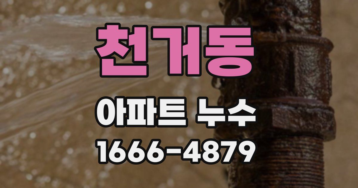 천거동 아파트 누수
