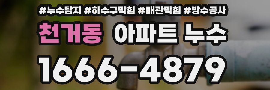 천거동 아파트 누수