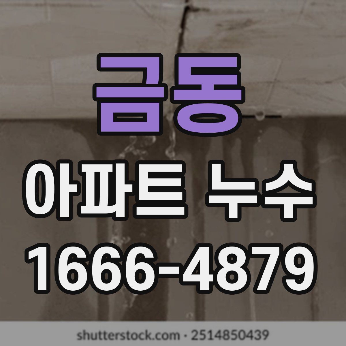 금동 아파트 누수 벽지 들뜸이 생길 때 대처