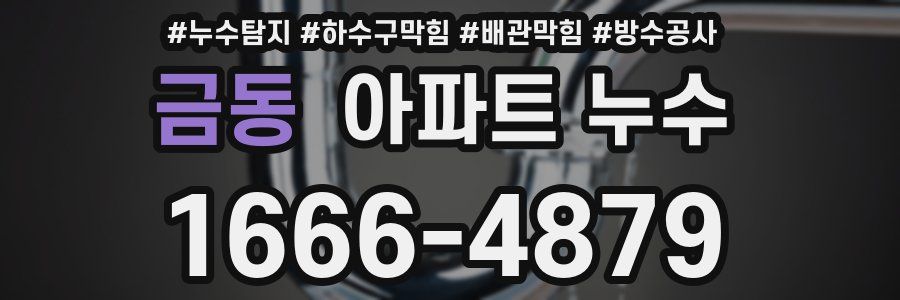 금동 아파트 누수