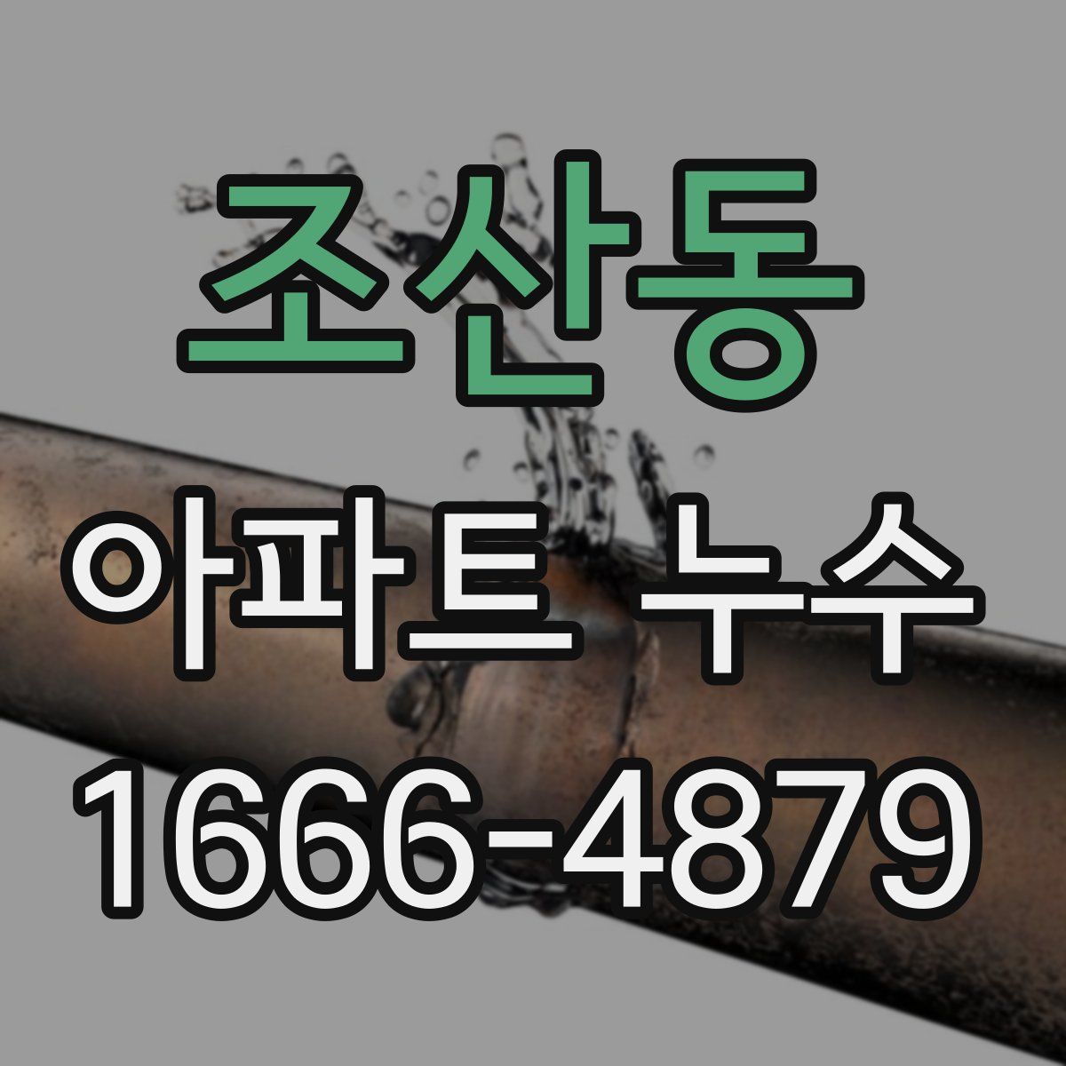 조산동 아파트 누수