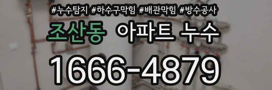조산동 아파트 누수