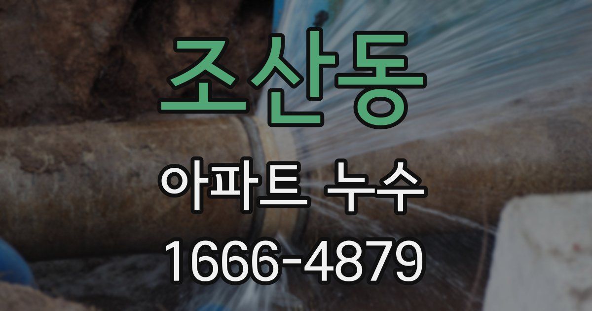 조산동 아파트 누수