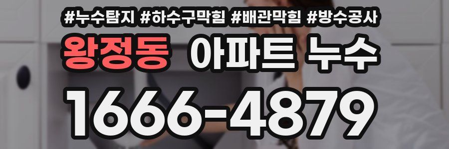 왕정동 아파트 누수