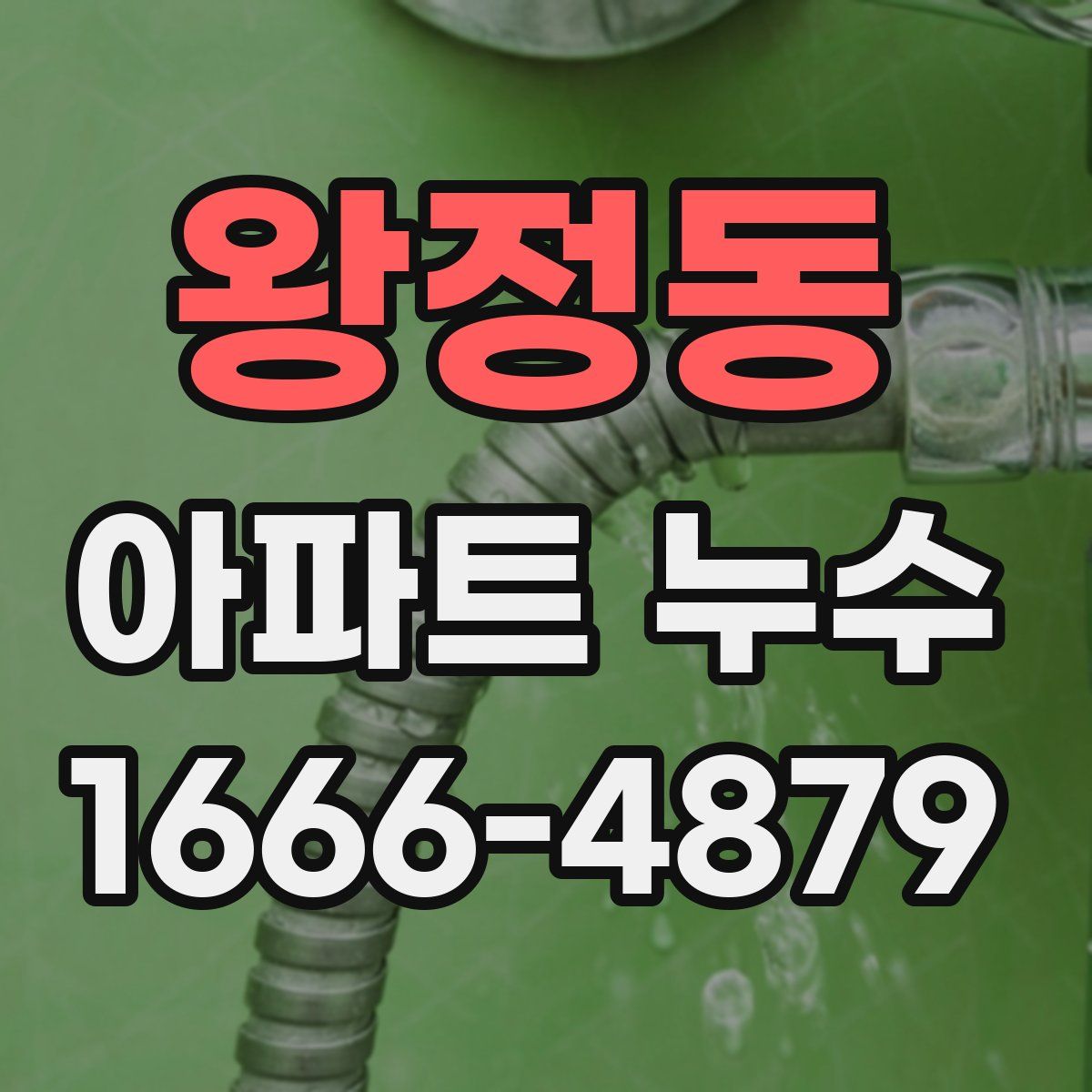 왕정동 아파트 누수