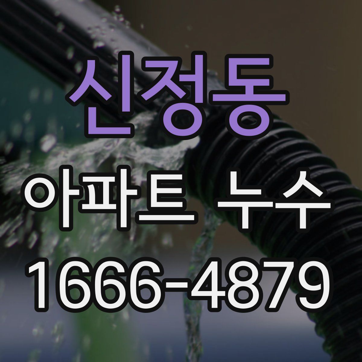 신정동 아파트 누수