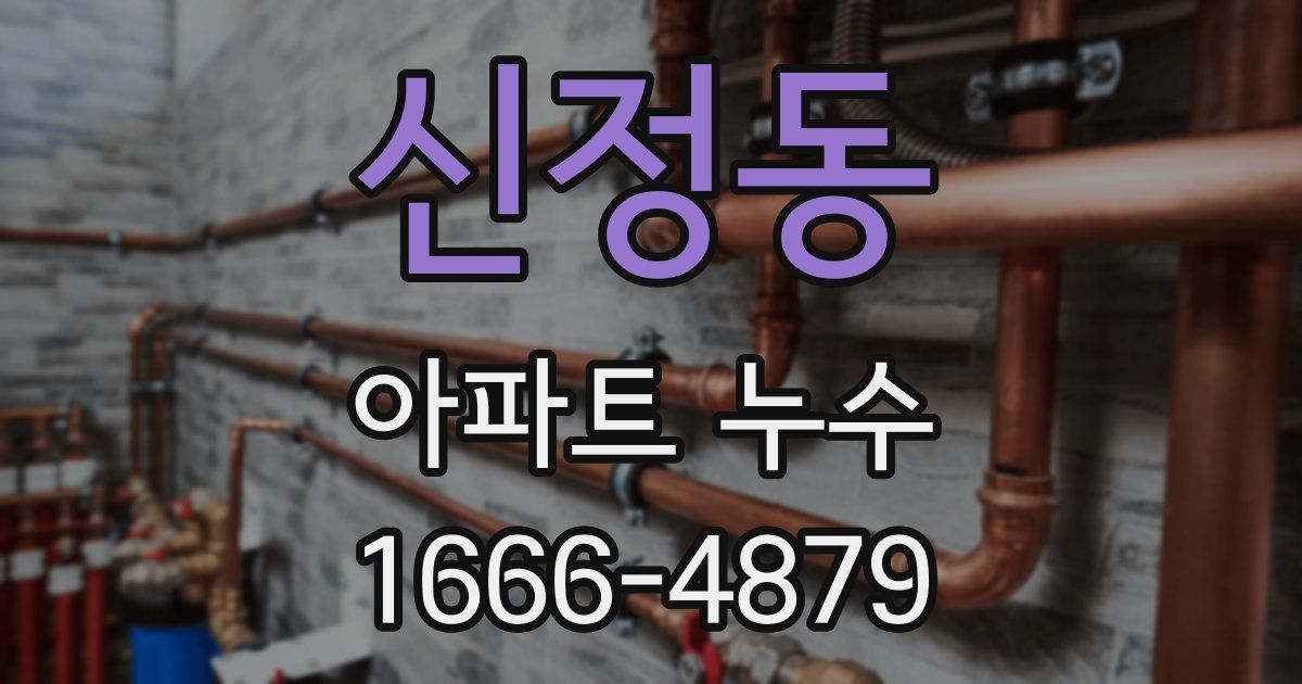 신정동 아파트 누수