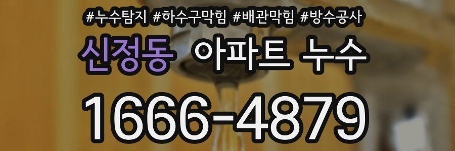 신정동 아파트 누수