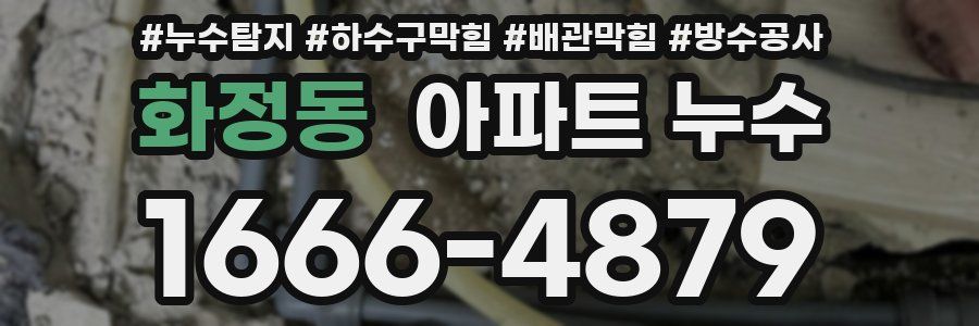 화정동 아파트 누수