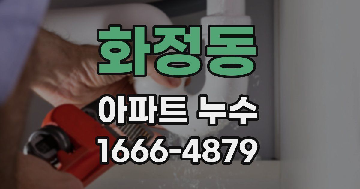 화정동 아파트 누수