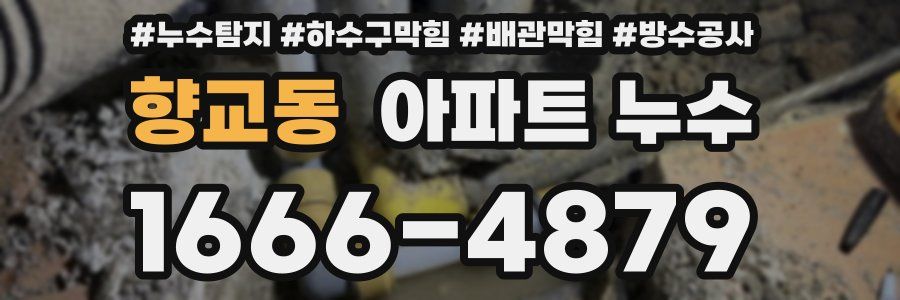 향교동 아파트 누수