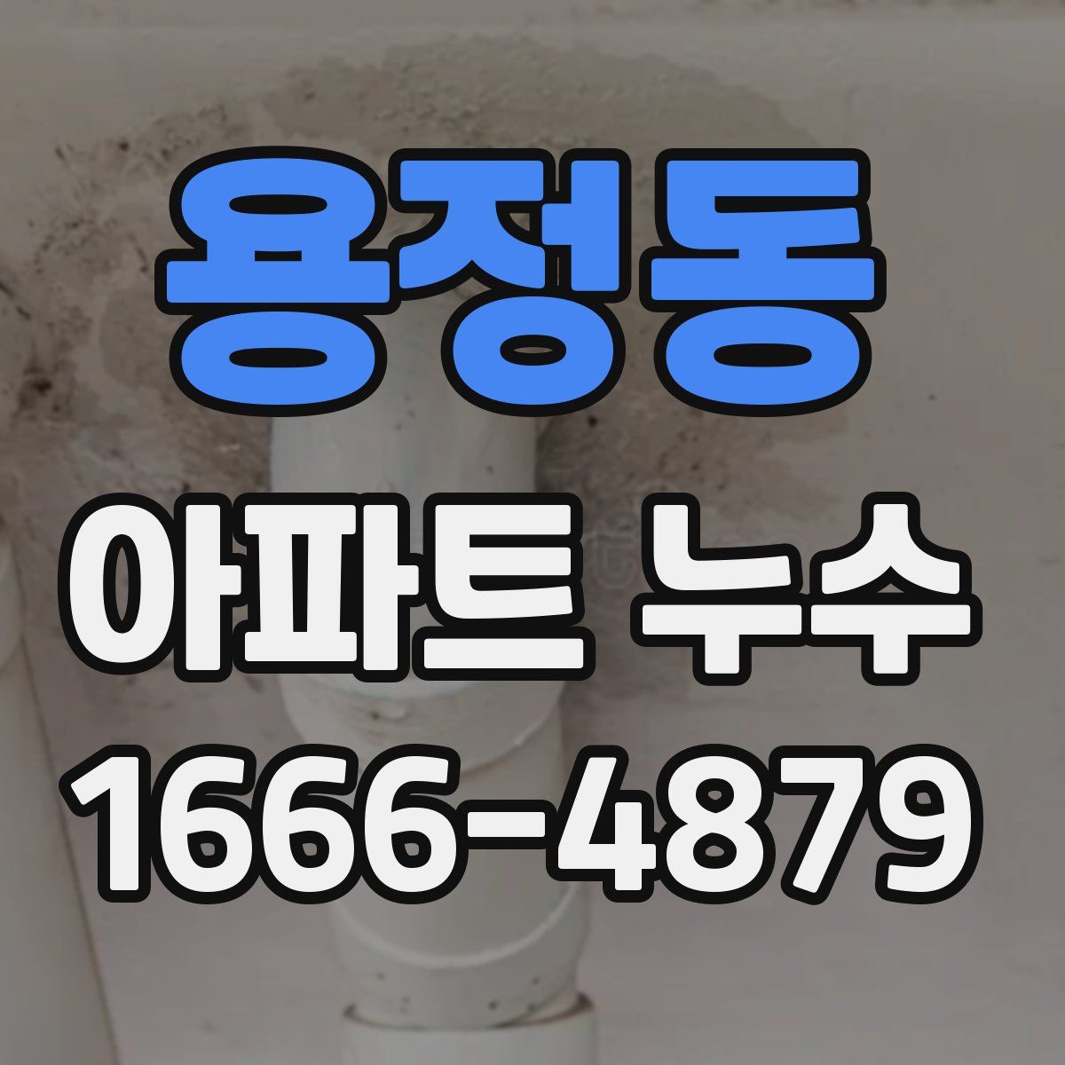 용정동 아파트 누수