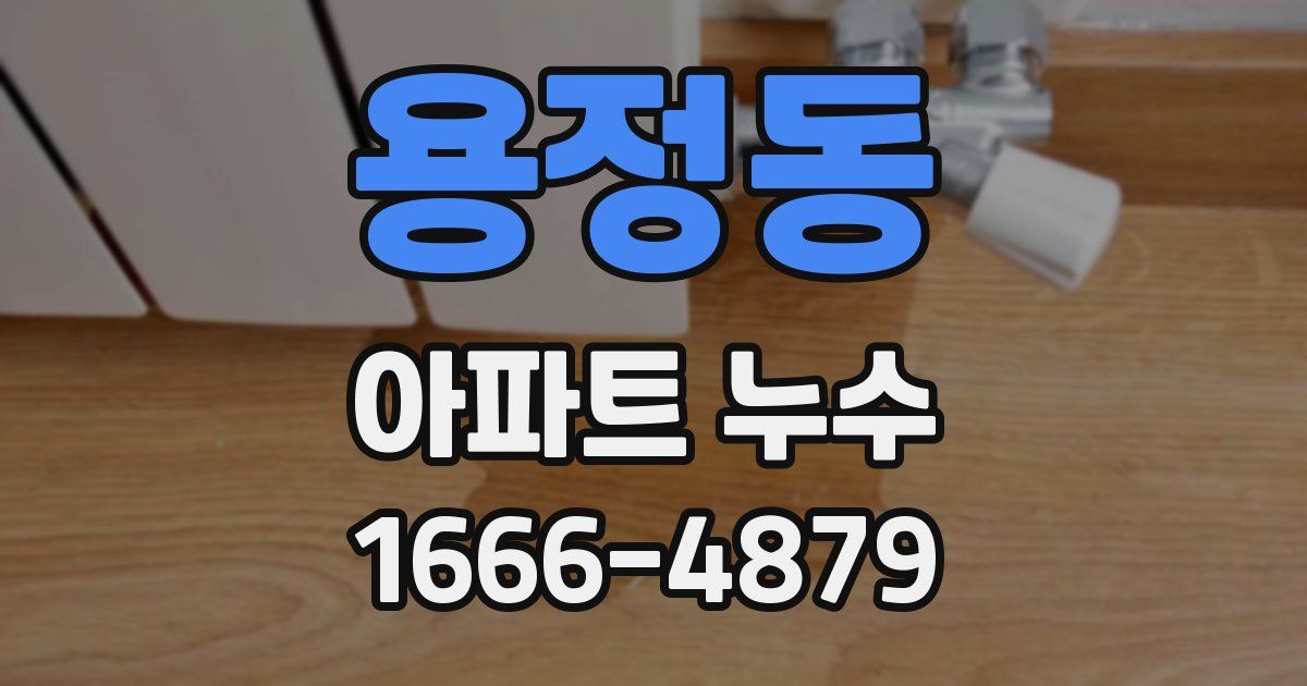 용정동 아파트 누수