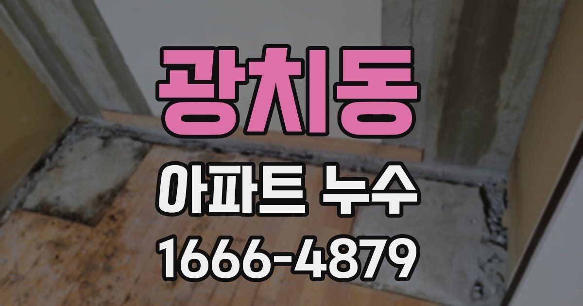 광치동 아파트 누수