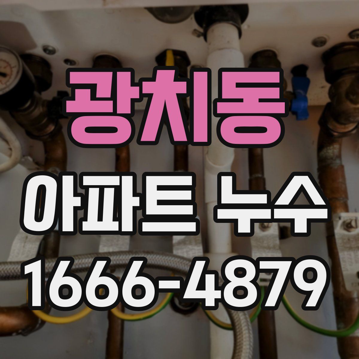 광치동 아파트 누수