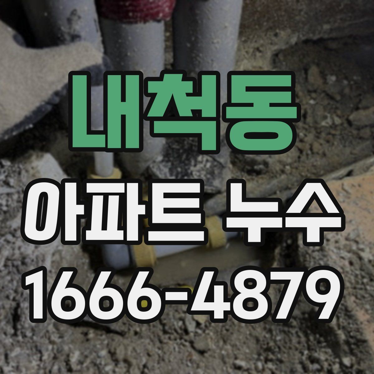 내척동 아파트 누수 의심되면 가장 먼저 볼 곳