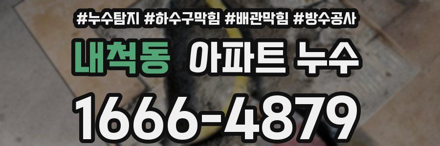 내척동 아파트 누수