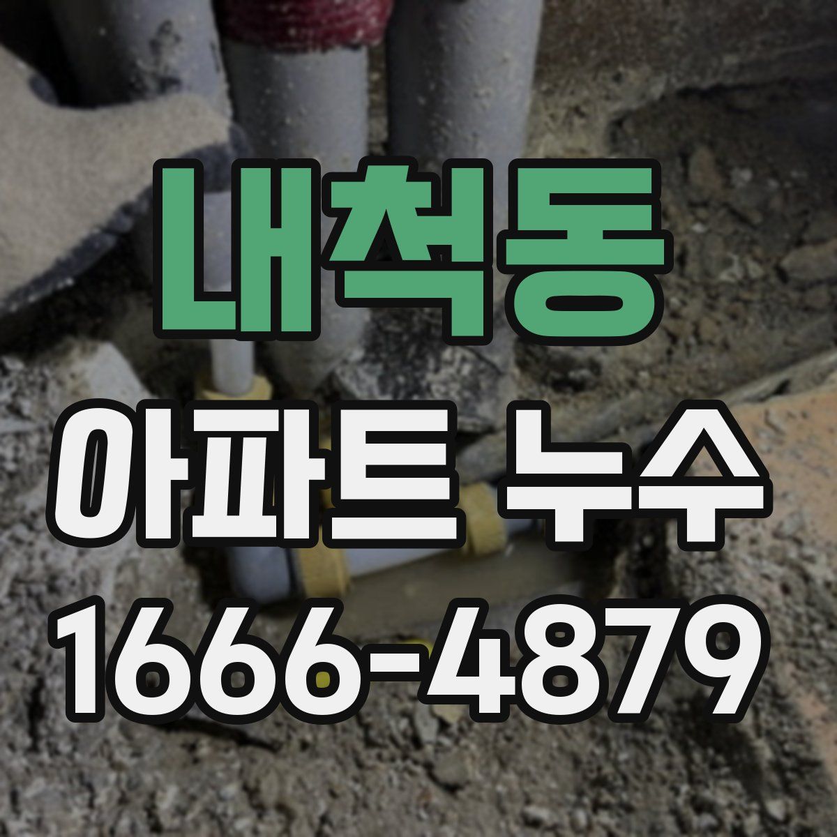 내척동 아파트 누수