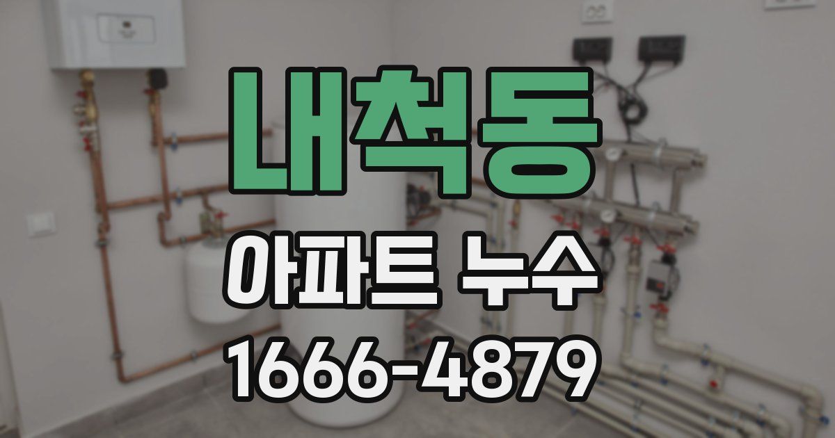 내척동 아파트 누수