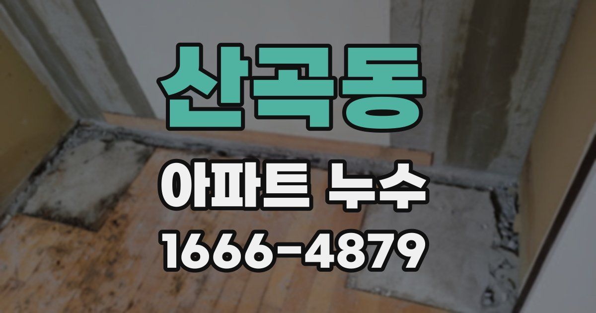산곡동 아파트 누수