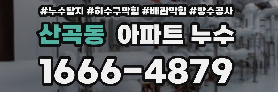 산곡동 아파트 누수