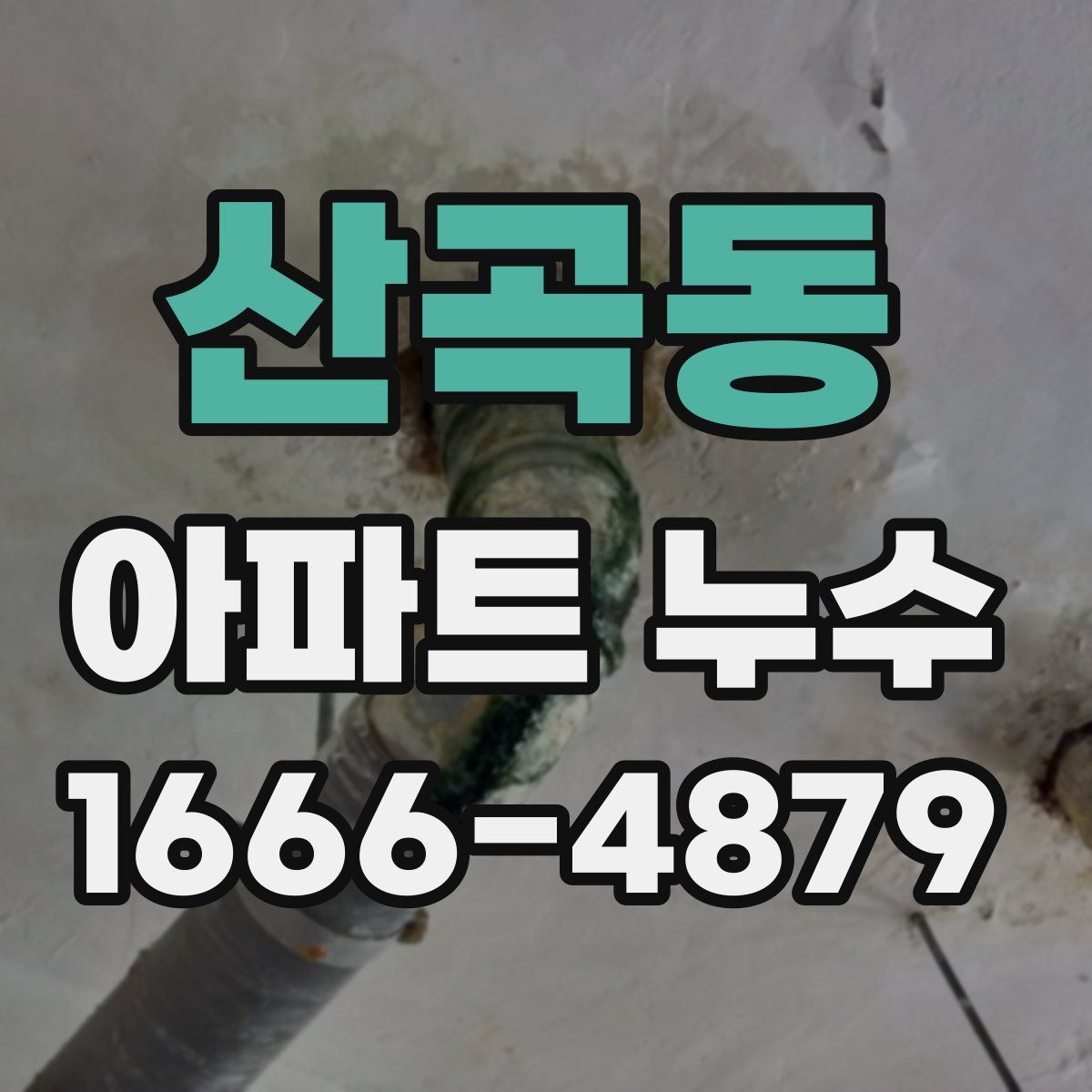 산곡동 아파트 누수
