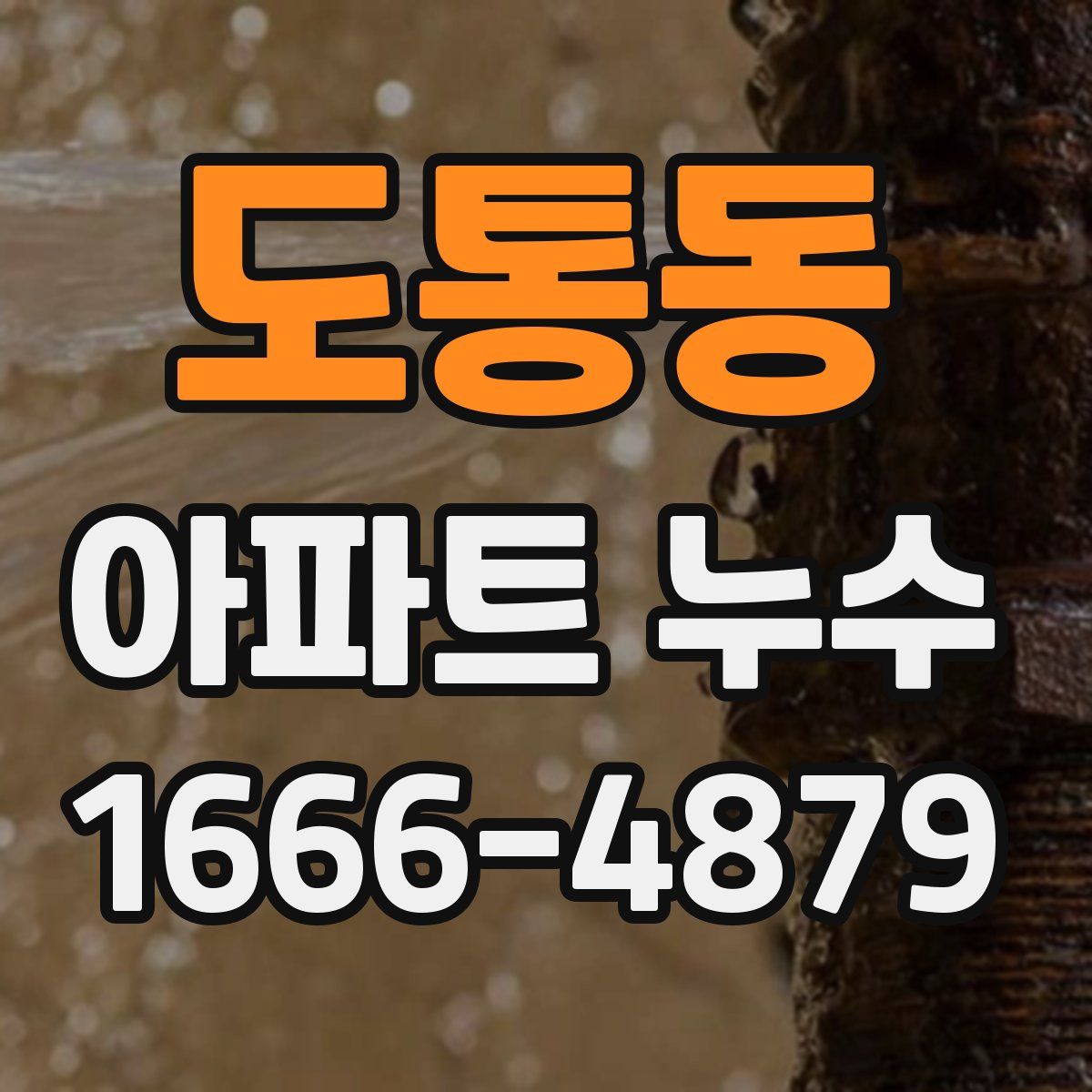 도통동 아파트 누수